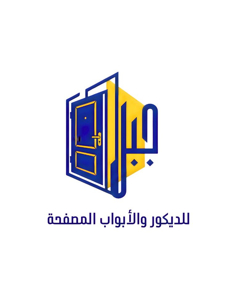 جبل للديكور والأبواب المصفحة